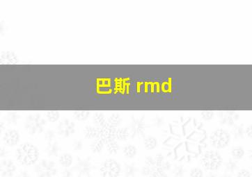 巴斯 rmd